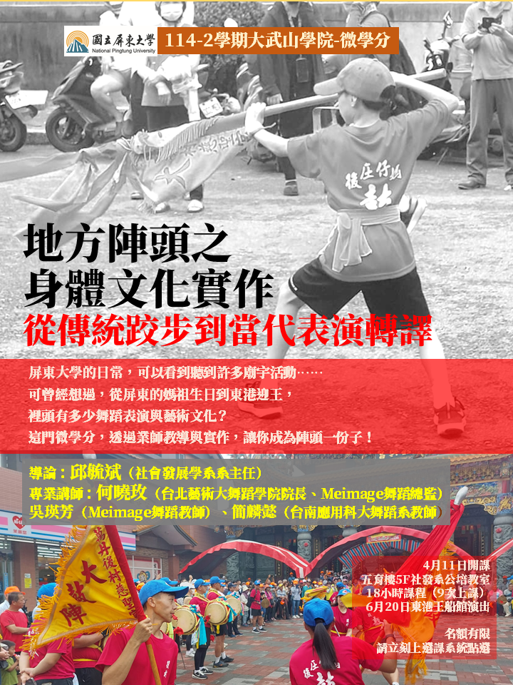 地方陣頭微學分海報1