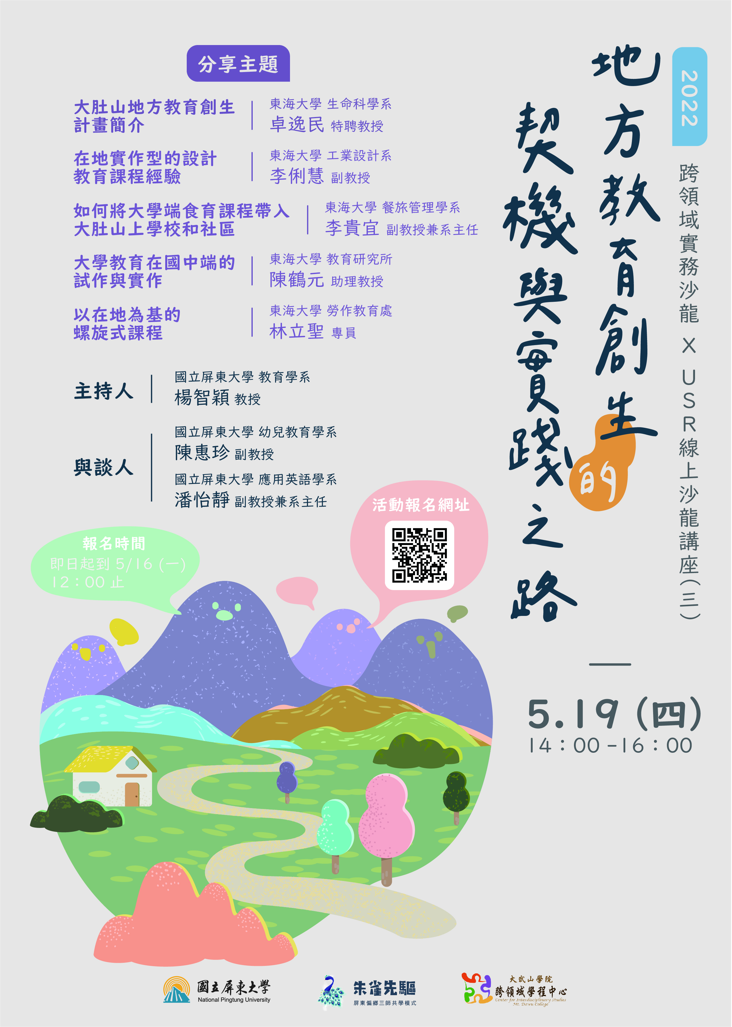  地方教育創生的契機與實踐之路