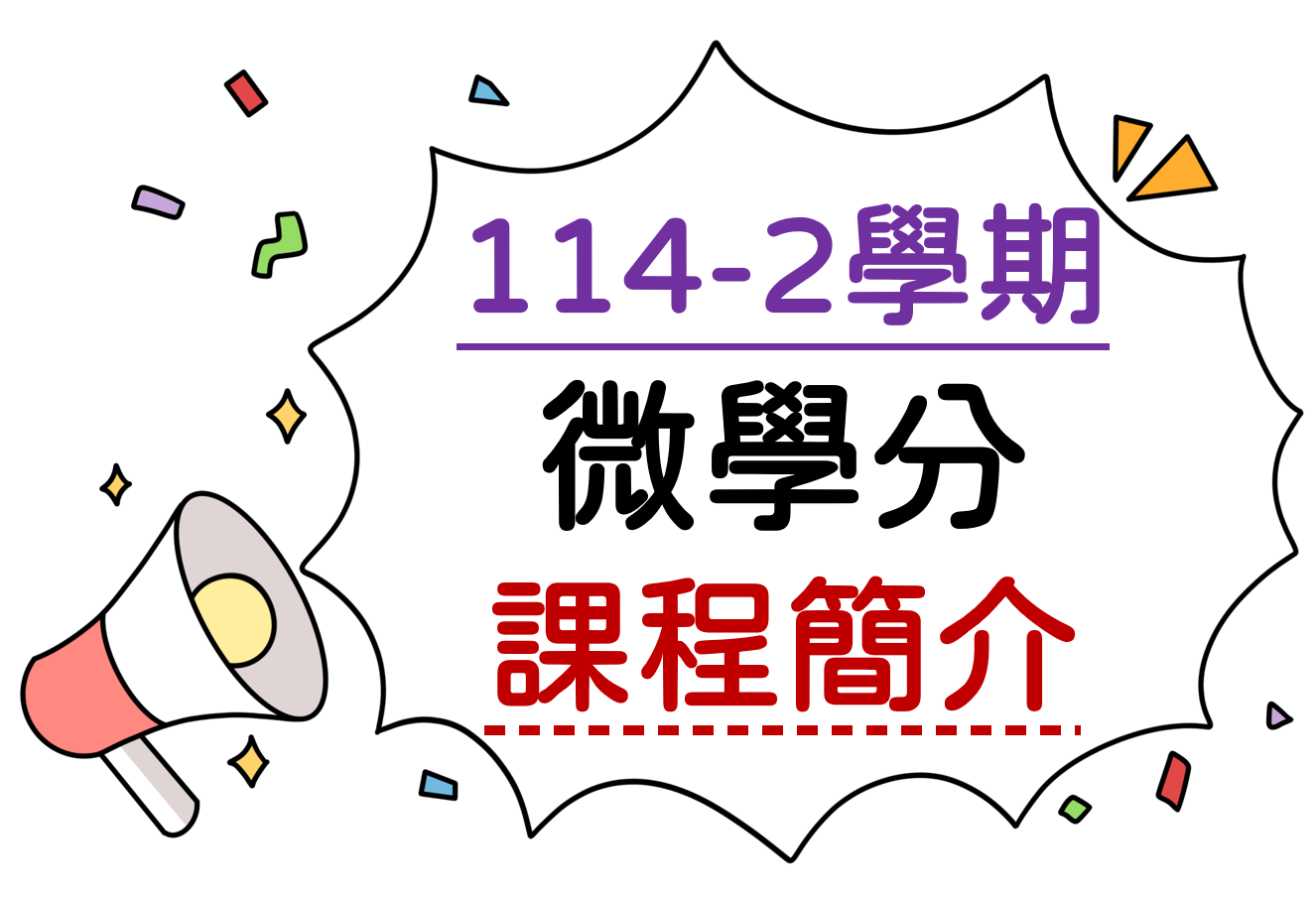114-2微學分課程簡介