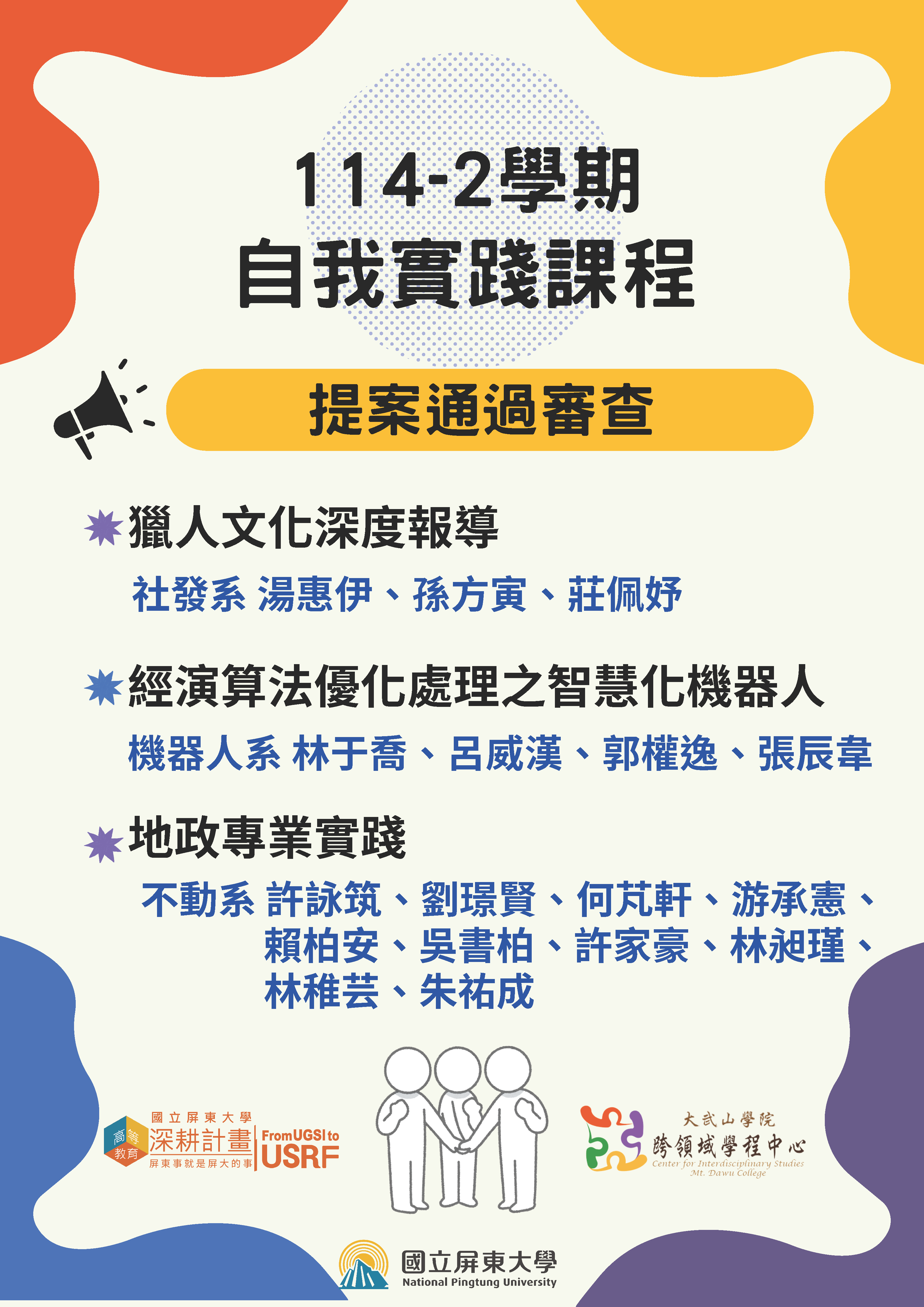 114-2自我實踐課程提案通過審查海報