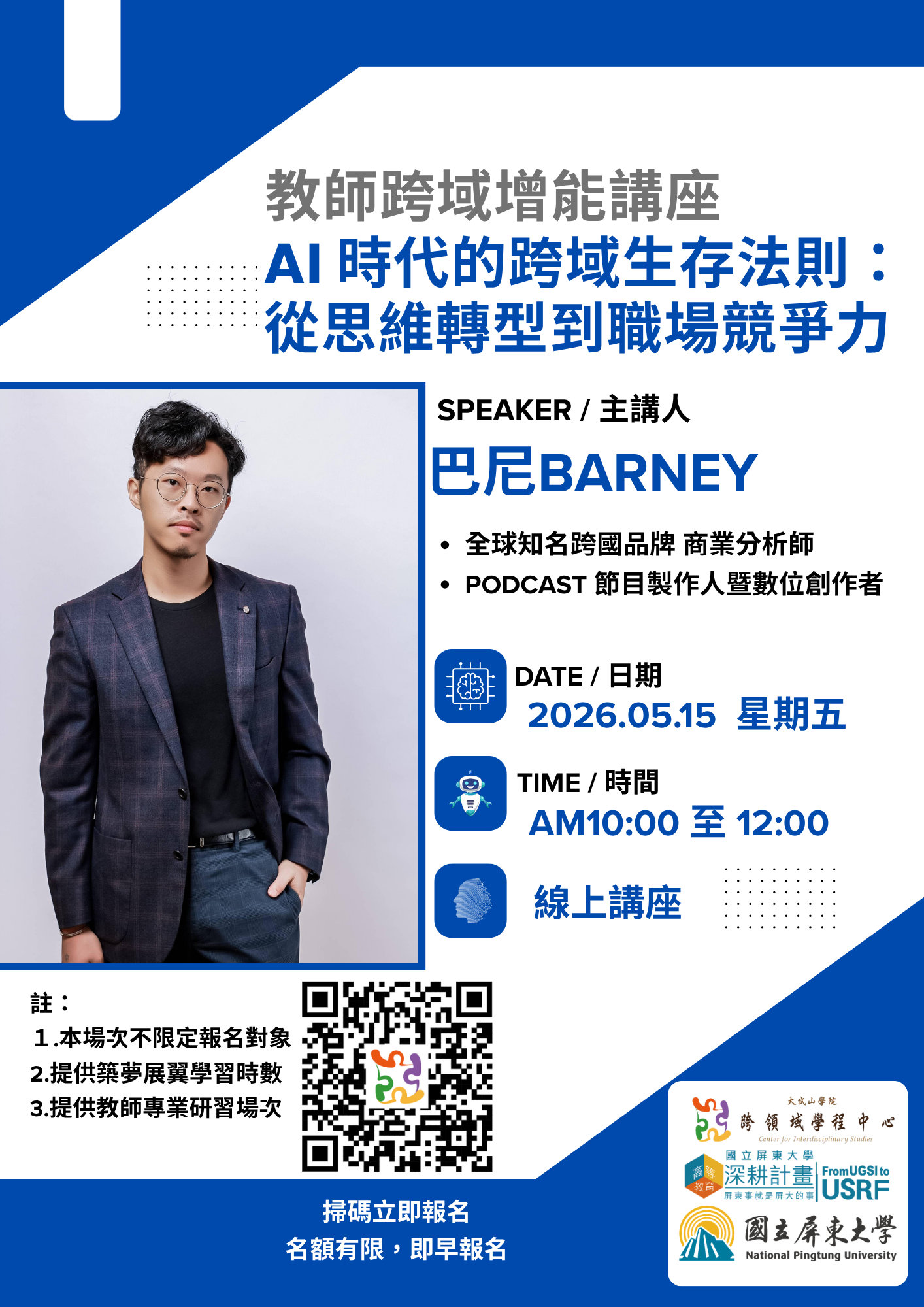 2026年跨域日_05.15教師資能講座