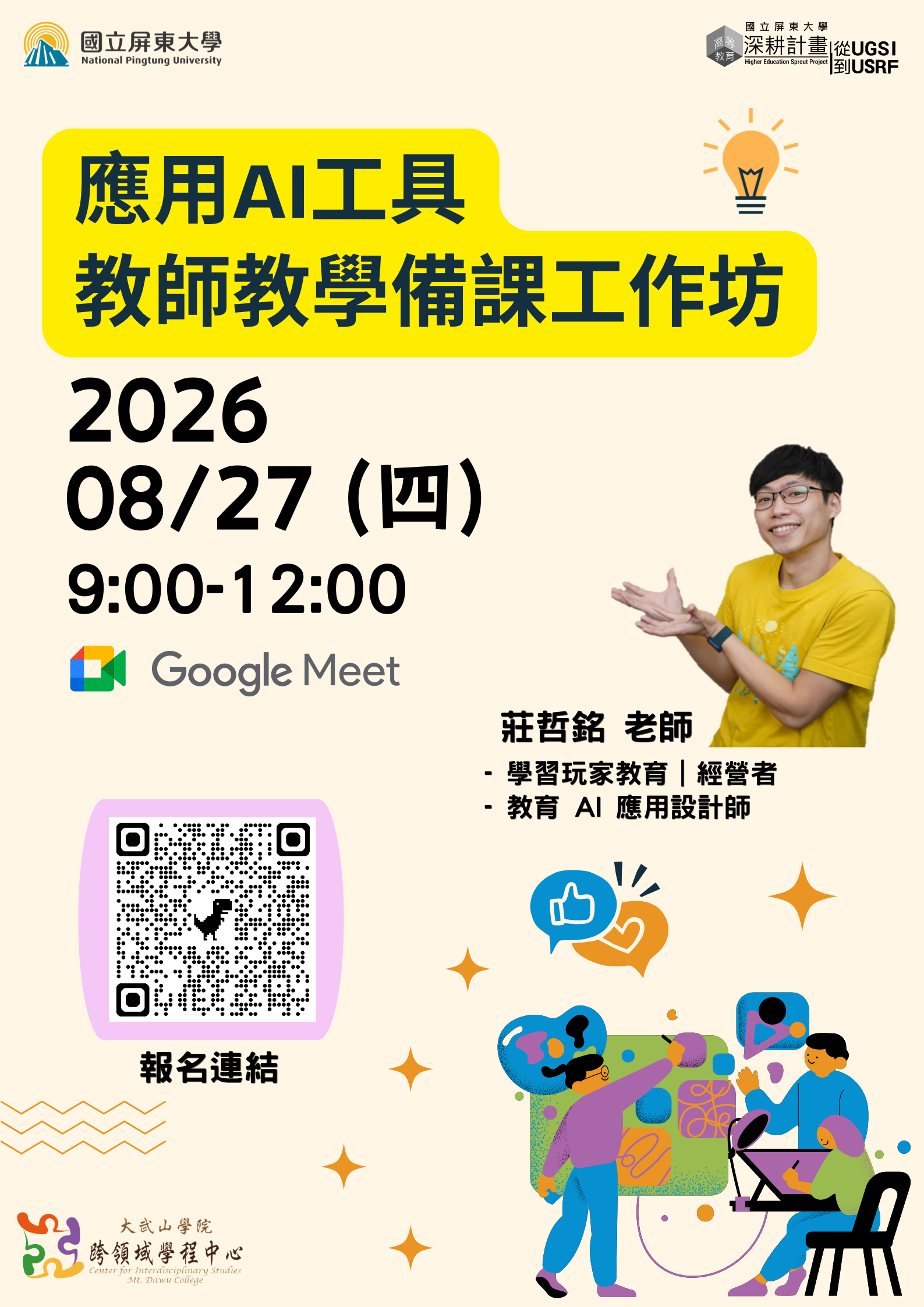 原訂 2026年08月24日(一) 9:00-12:00 應用AI工具教師教學備課工作坊  因應屏東縣政府宣布8/24(一)災防假， 延期至 8/27(四) 上午9:00-12:00 舉行 造成不便 敬請見諒