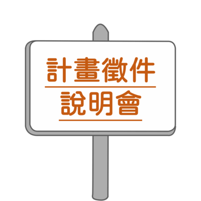 計畫徵件說明會圖片(另開新視窗)