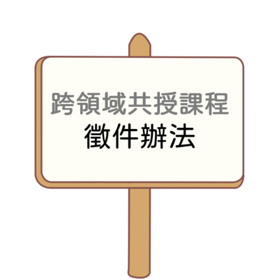 跨領域共授課程徵件圖片