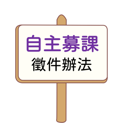 自主募課徵件圖片