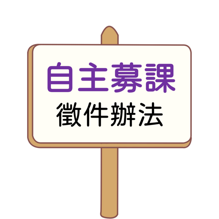 自主募課徵件圖片