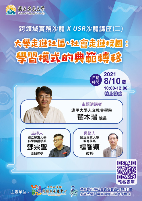 【敬邀參與】跨領域實務沙龍 x USR沙龍講座(二)圖片