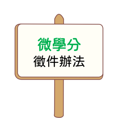 微學分徵件提案圖片