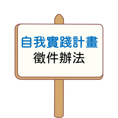 自我實踐計畫徵件圖片