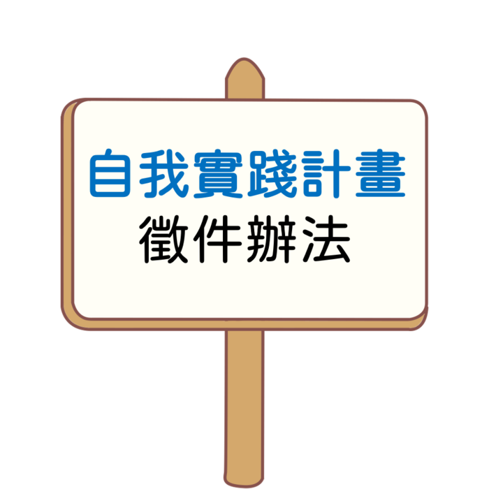 自我實踐計畫徵件圖片