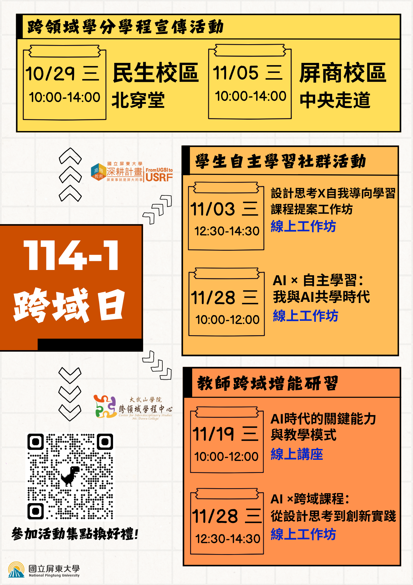 114-1學期跨域日