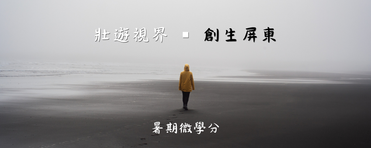 連結到壯遊視界 ▪︎ 創生屏東