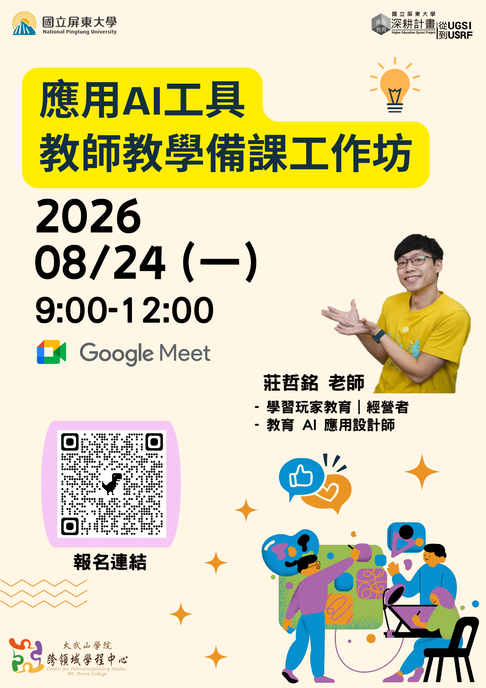 1150824AI教師備課工作坊
