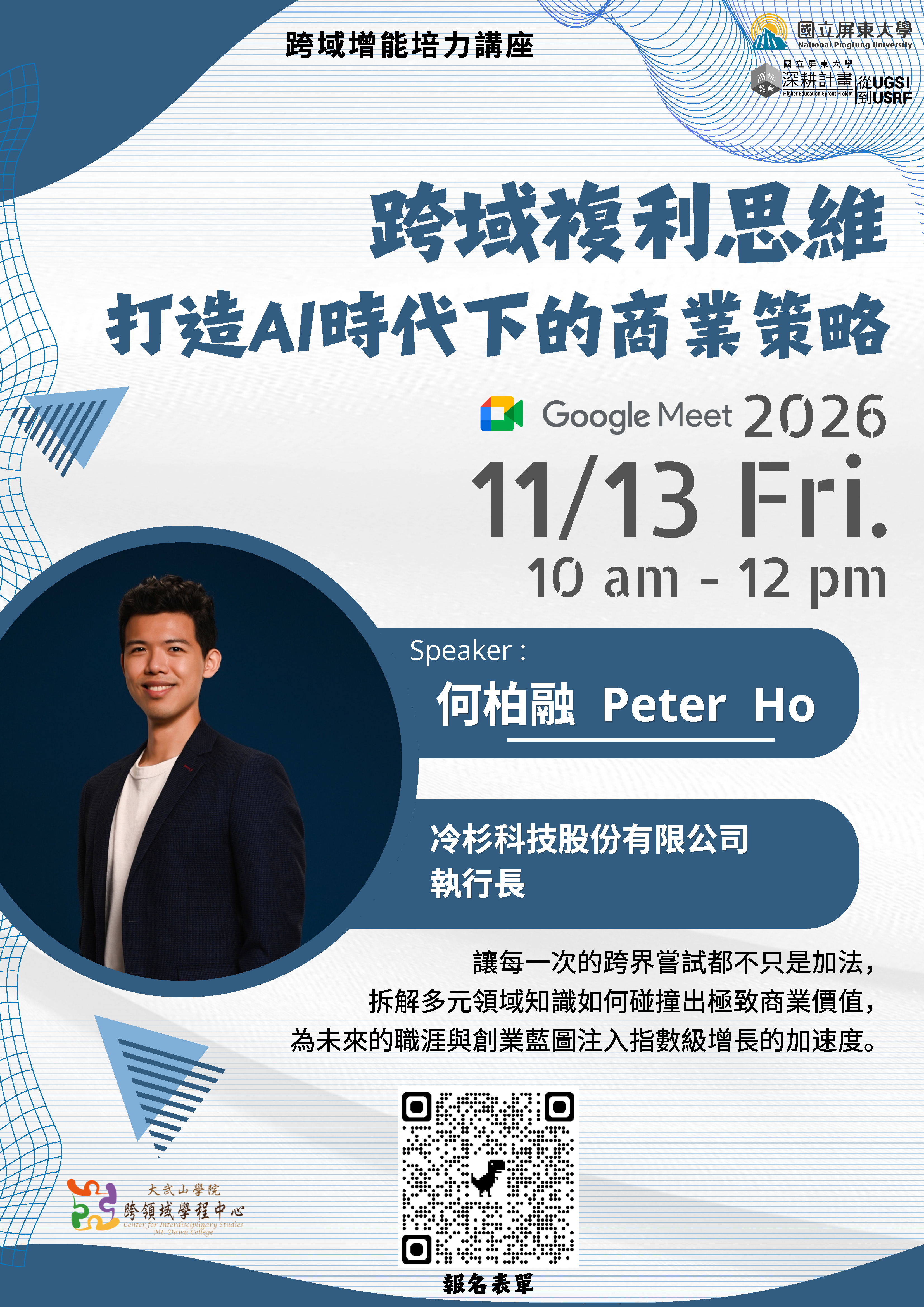 1151113跨領域增能講座海報
